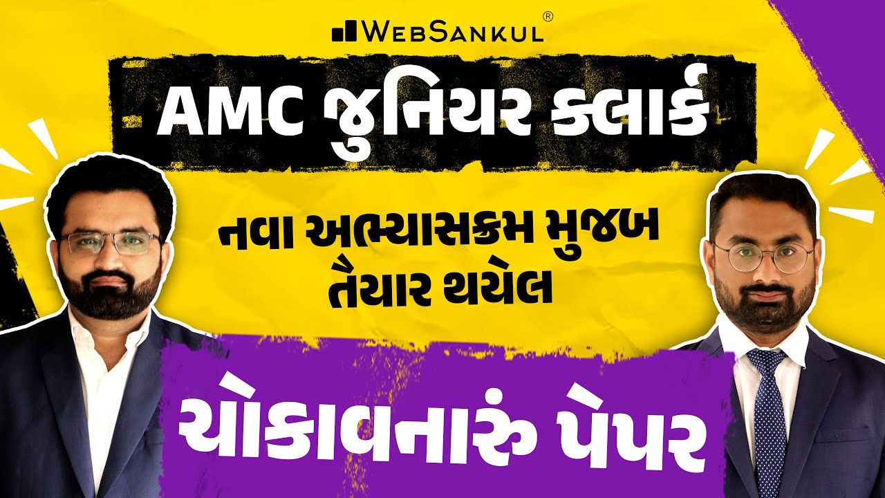 AMC Junior Clerk Model Paper | નવા અભ્યાસક્રમ મુજબ | ચોકાવનારું પેપર | WebSankul