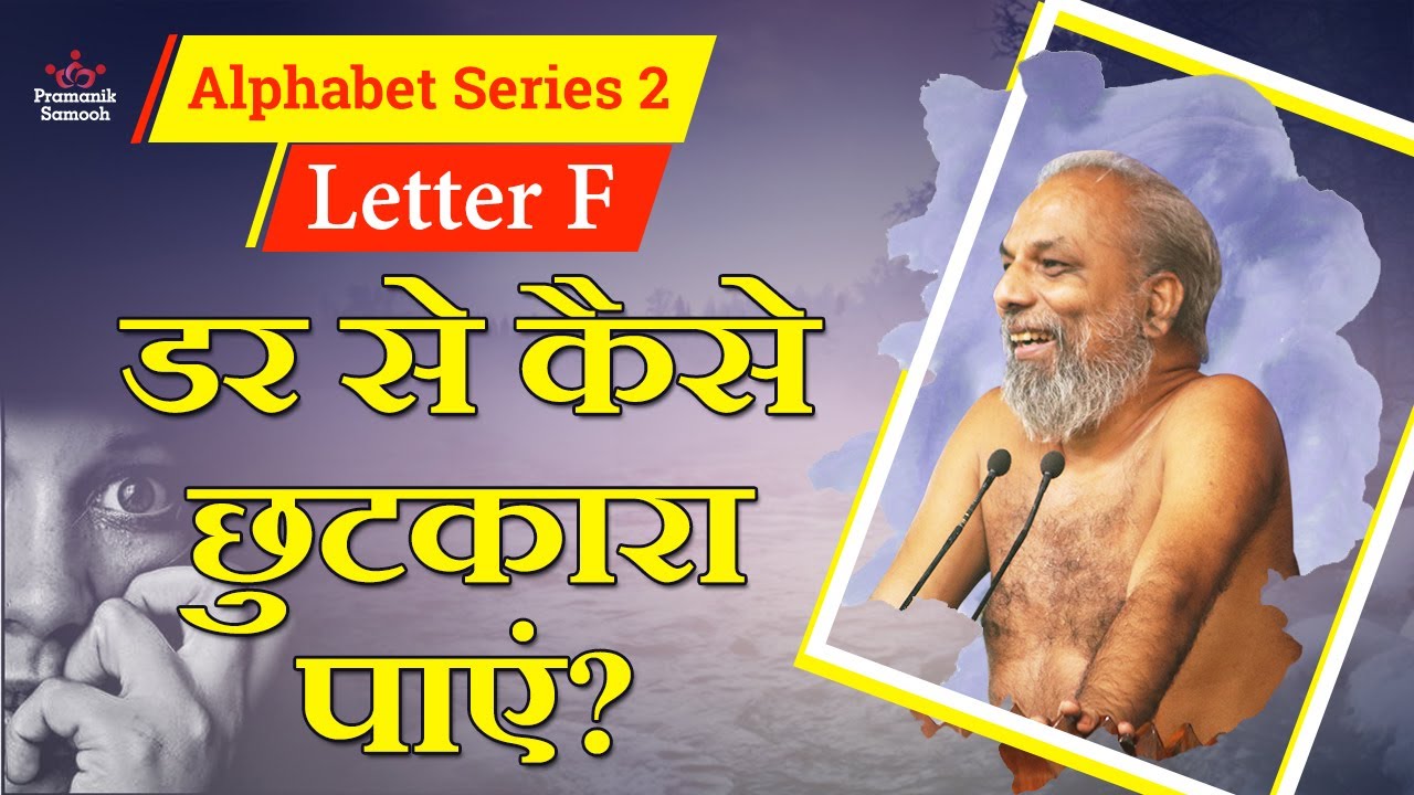 डर से कैसे छुटकारा पाएं  | 03 Oct 20 | Letter F (Fear) | Alphabet Series 2 | Mangal Pravachan