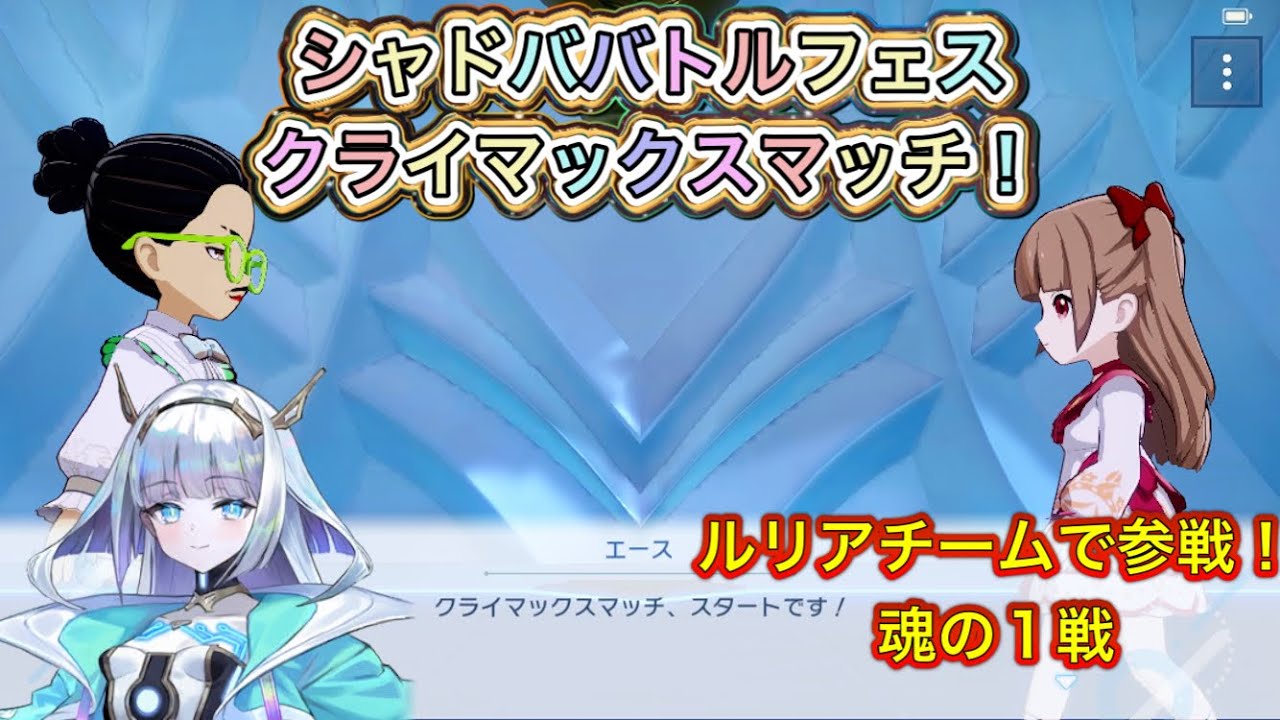 【シャドバWB】シャドババトルフェスのクライマックスマッチ！ルリアチームを背負って戦ってきた！【Shadowverse/シャドウバースワールズビヨンド】