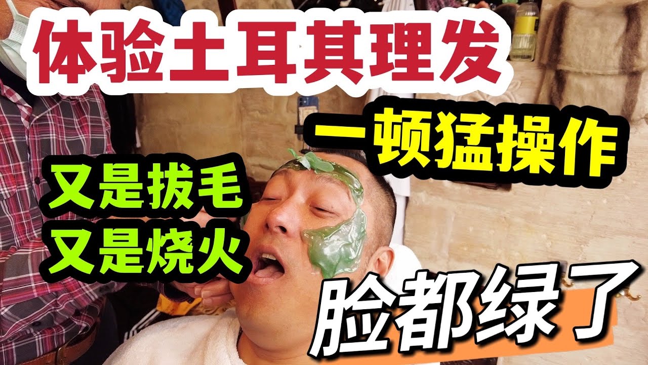 体验土耳其理发，又是拔毛又是烧火，一顿猛操作，脸都绿了