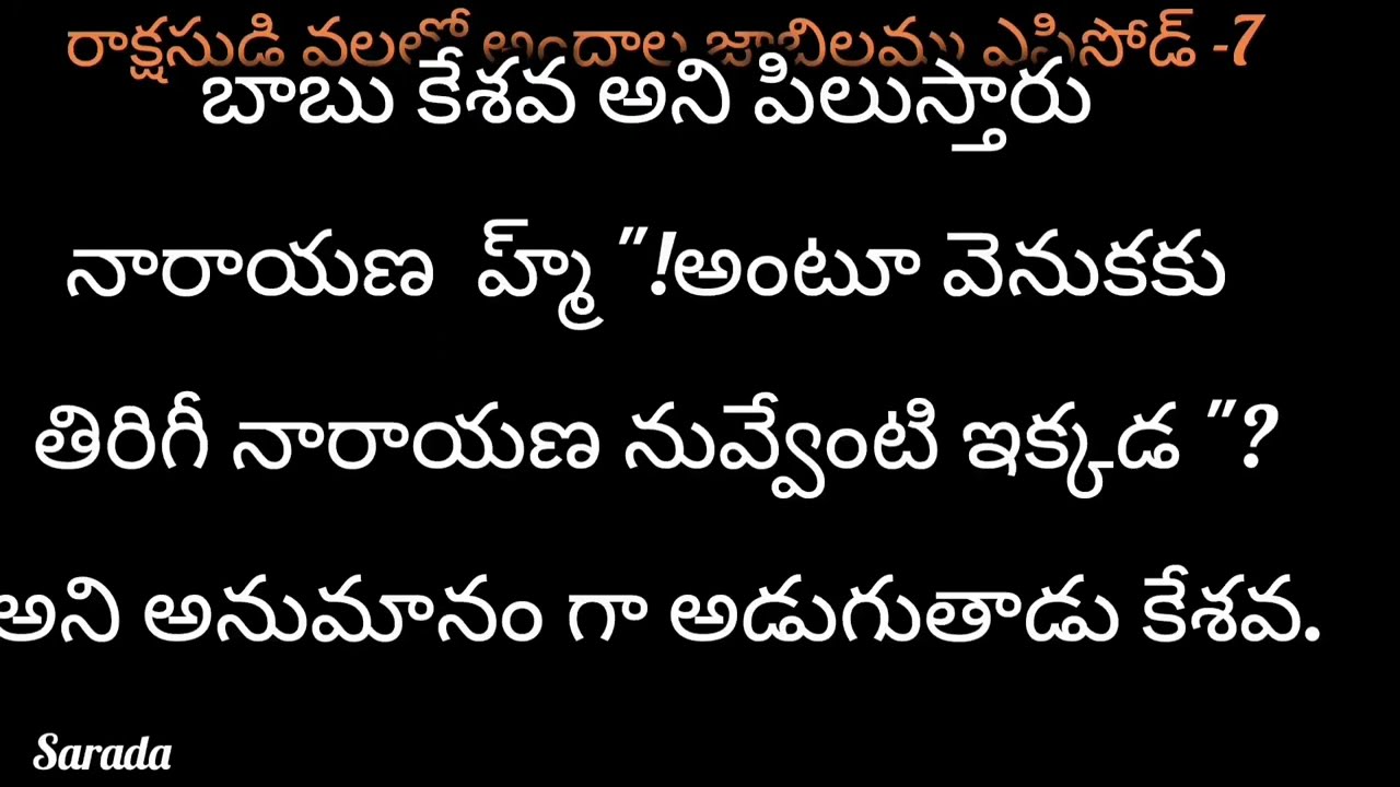 రాక్షసుడి వలలో💞 అందాల జాబిలమ్మ💞ఎపిసోడ్-7 కేశవ సిగరెట్ కాలుస్తూ ఆ పొగని శ్యామా మీదకి వదులుతూ ఉంటే 