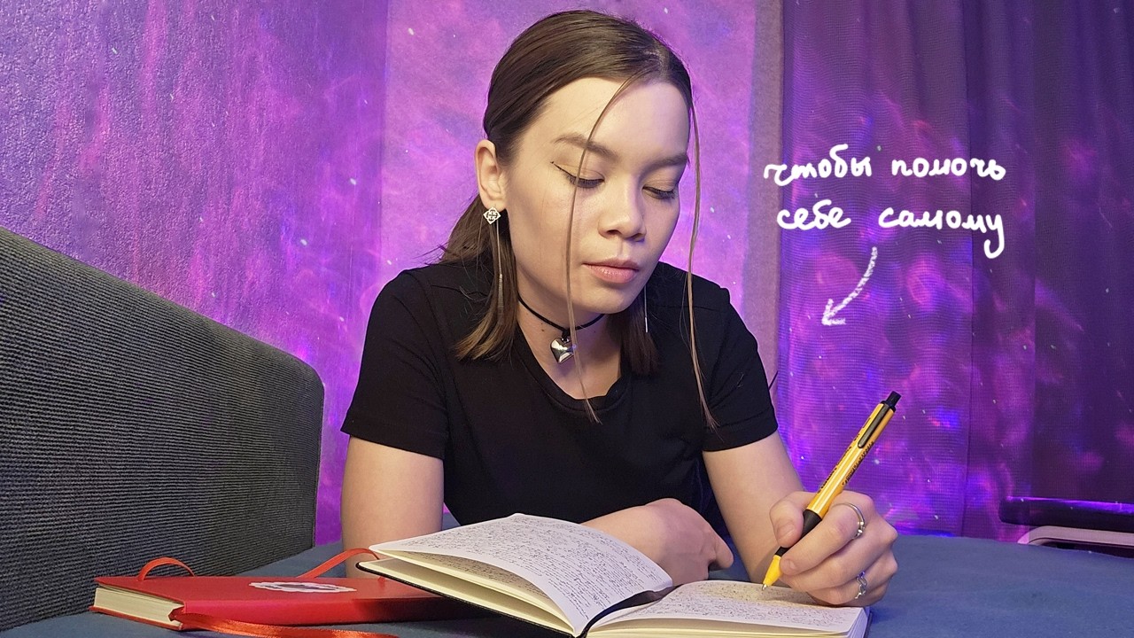 Как рефлексировать в дневнике (когда нужно помочь себе самому)