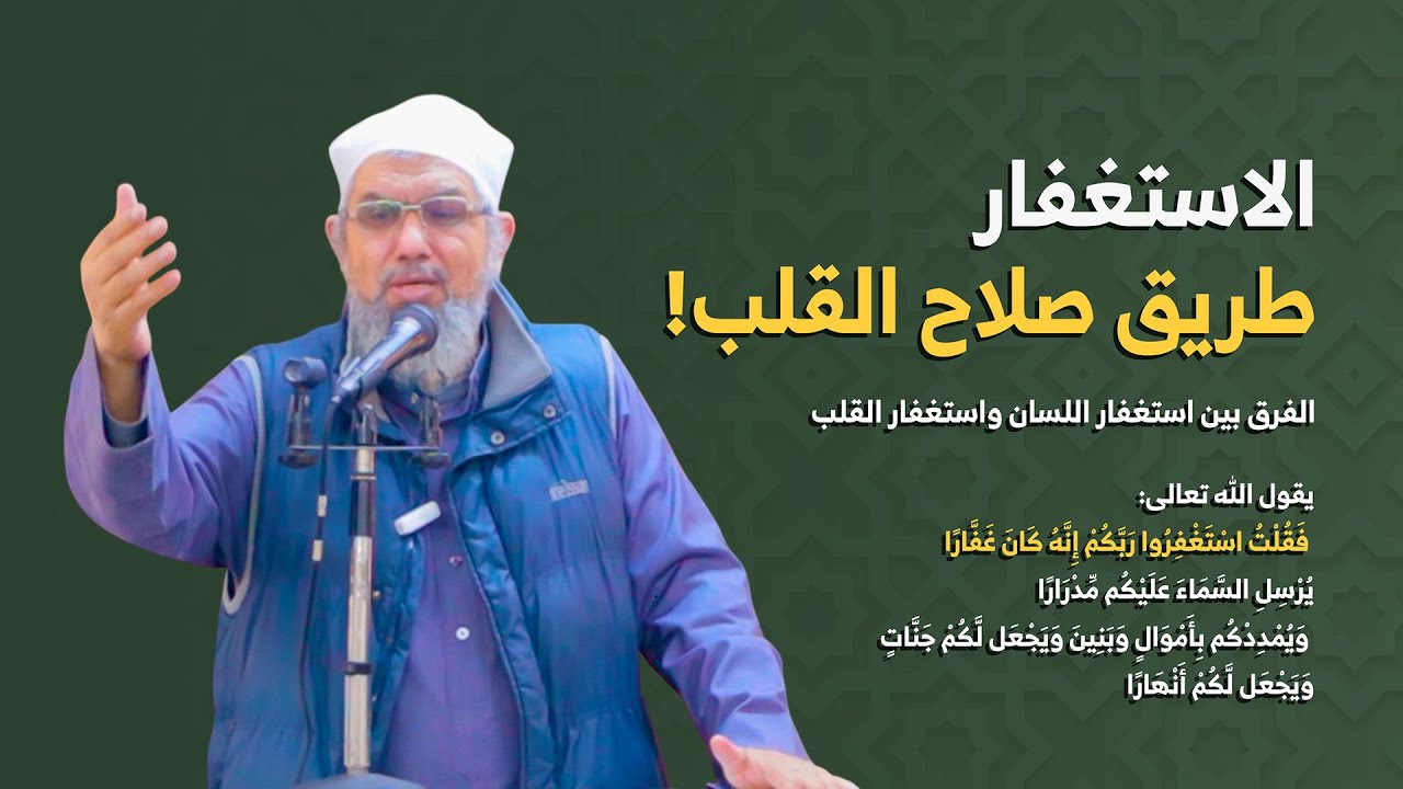 الاستغفار | مفتاح الفرج وتغيير الأحوال