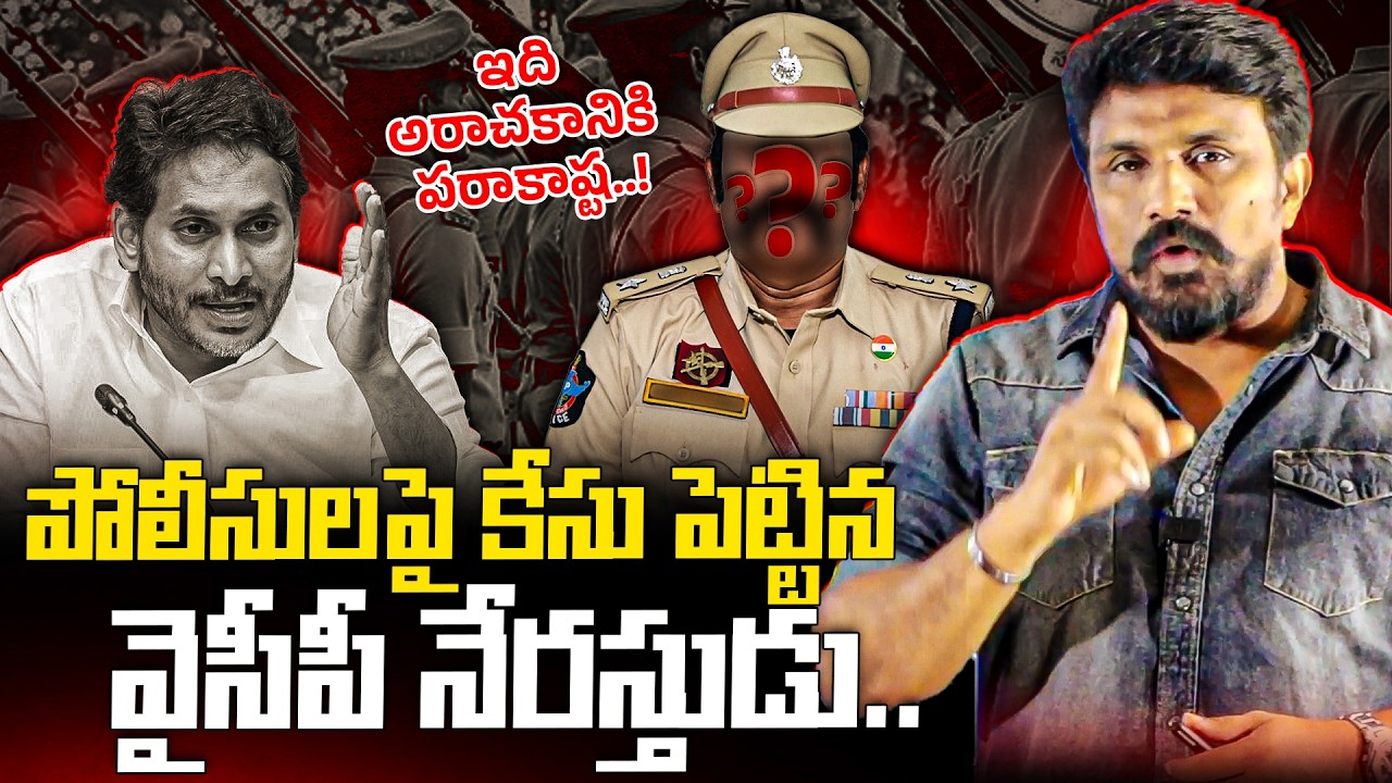 పోలీసులపై కేసు పెట్టిన వైసీపీ నేరస్తుడు.. ఇది అరాచకానికి పరాకాష్ట..! | Rajesh Mahasena