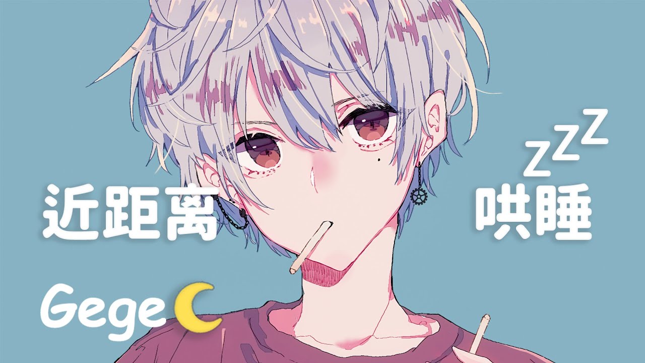 ASMR 攻系男友在耳边近距离的哄睡/掏耳·呼气（女性向）