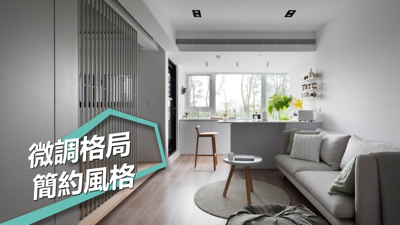 【室內設計趨勢】退休宅PK首購族 微調格局打造簡約生活風格 宅即變空間微整型 朱俞君