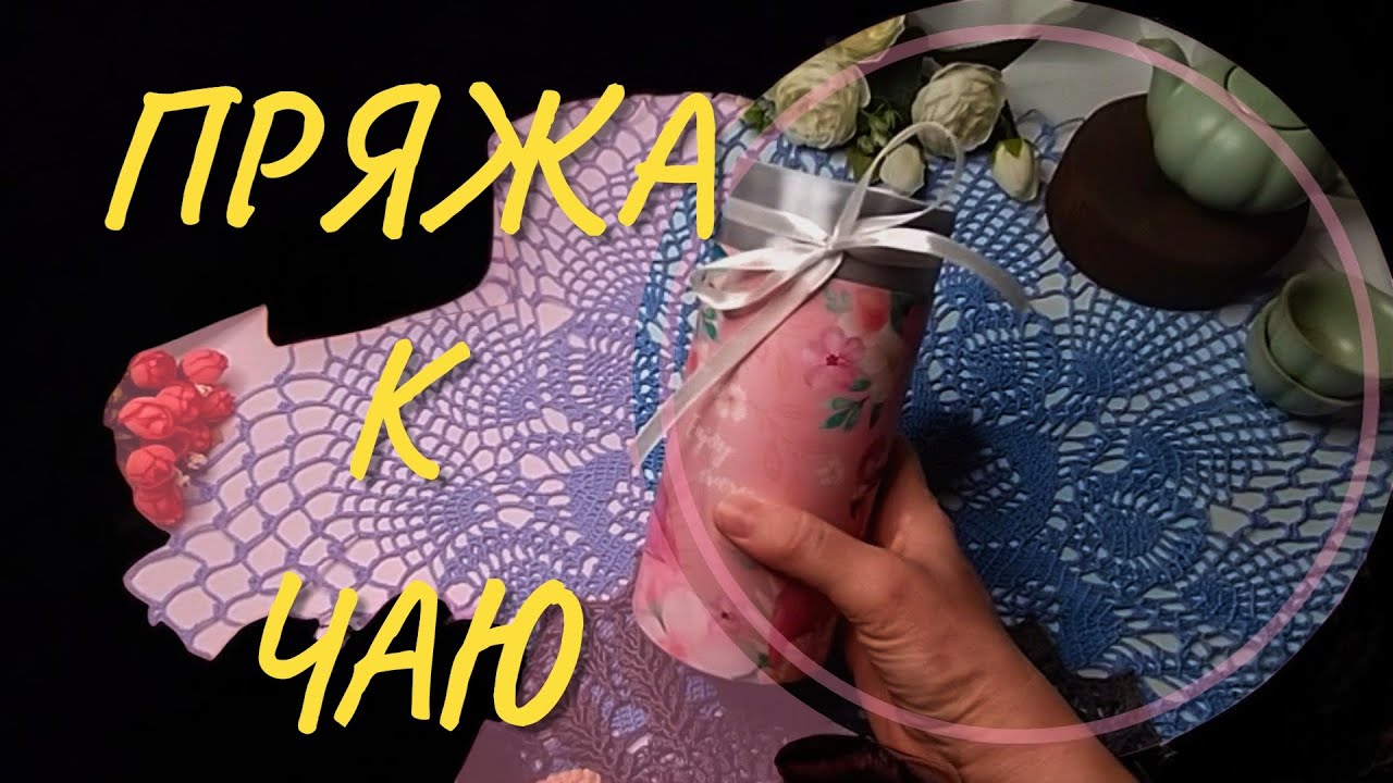 Вяжу.Процессы. Готовая работа. #вяжукрючком #вязание #вяжу 