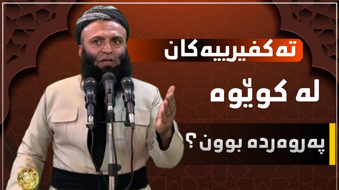 م.بهجت عبدالوهاب ـ تەکفیرییەکان لە کوێوە پەروەردە بوون؟