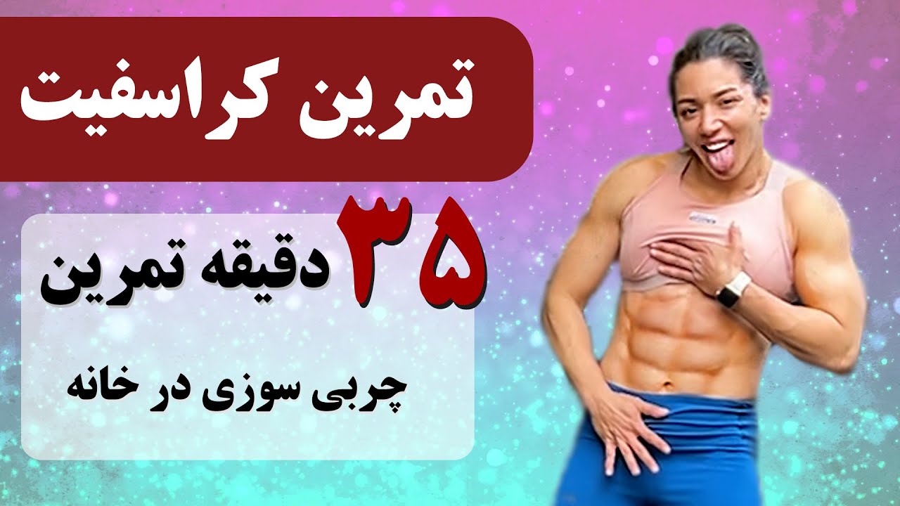تمرین چربی‌سوزی سریع با دمبل در خانه