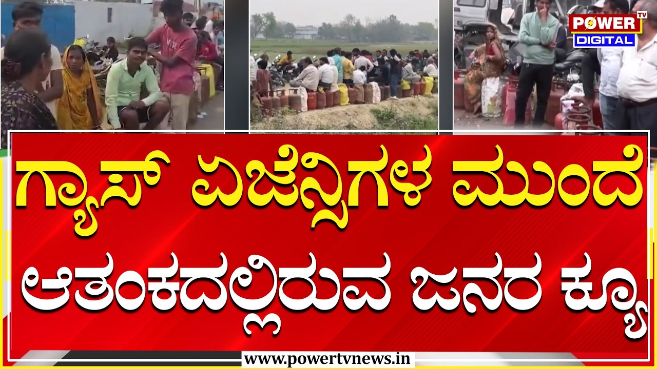 ಏಜೆನ್ಸಿಗಳ ಮುಂದೆ ಆತಂಕದಲ್ಲಿರುವ ಜನರ ಕ್ಯೂ | Gas Cylinder Shortage | Power Tv