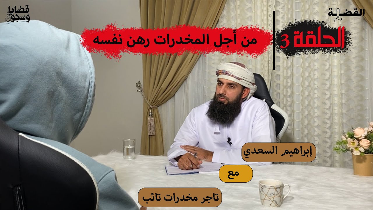 الحلقة3: تاجر مخدرات تائب