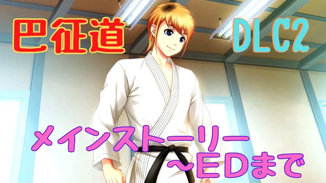 【ときメモGS4】巴征道　メインストーリー～ＥＤ【ネタバレ】