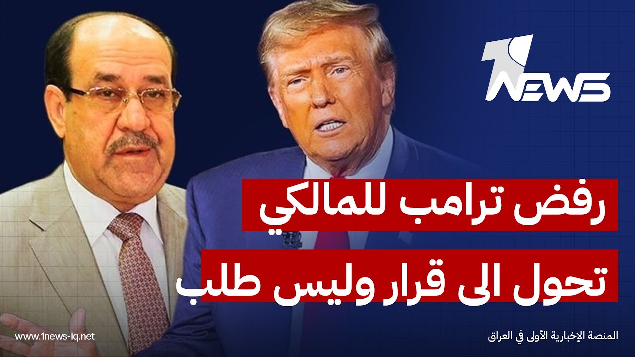 الحكومة لن تمرر.. عدنان الكناني: رفض ترامب للمالكي تحول الى قرار وليس طلب