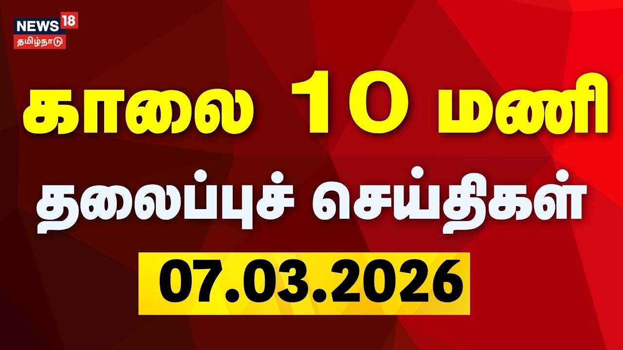 Today Headlines | காலை 10 மணி தலைப்புச் செய்திகள் | 07.03.2026 | Crude Oil | Israel - Iran War