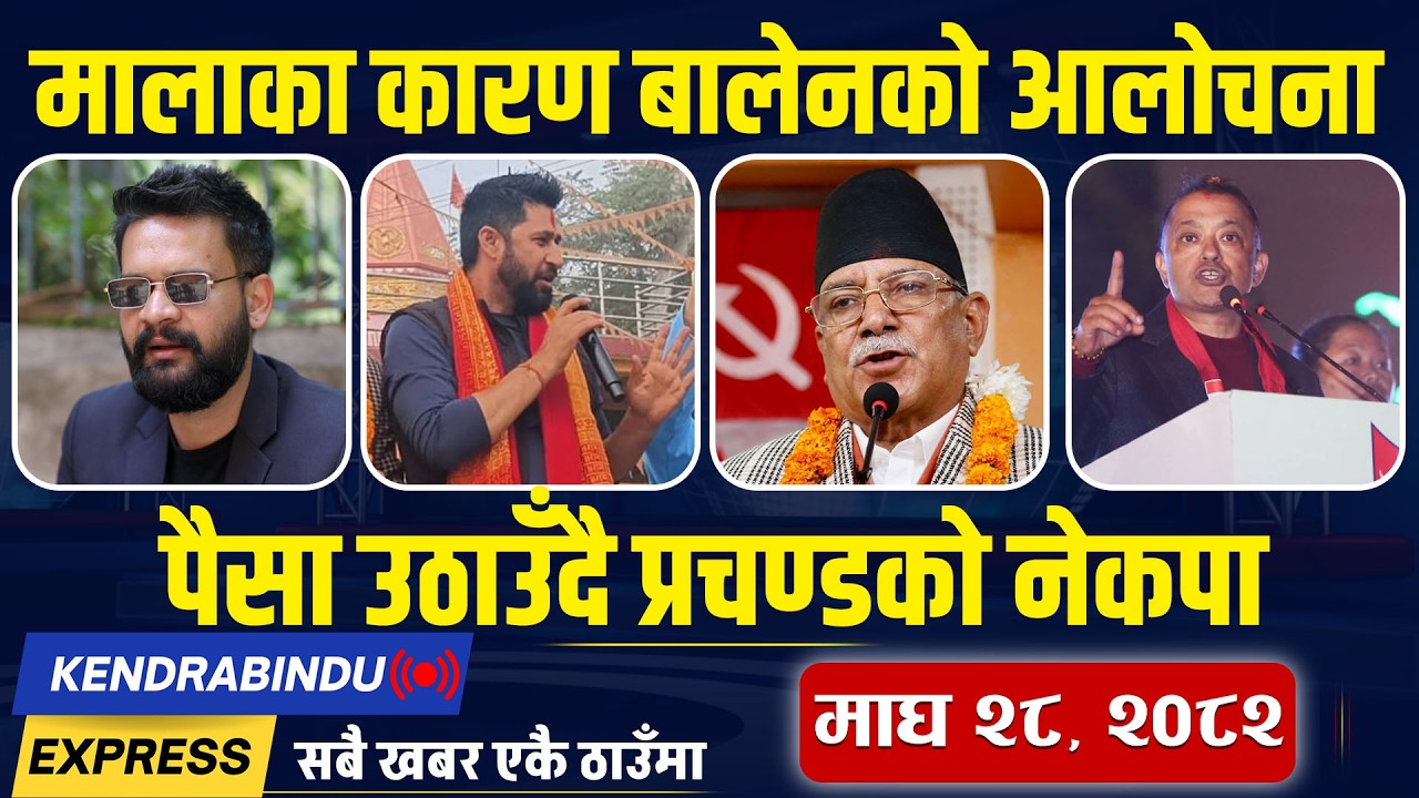 Kendrabindu News Express:प्रशासनले छेक्न सकेन रविको क्रेज, देउवाले गगनलाई नसघाउने,उम्मेदवार नै गायब!