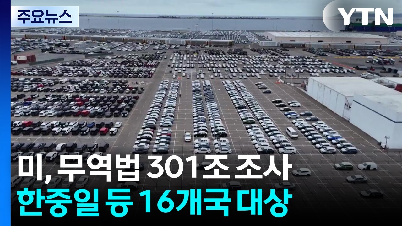 미, 한중일 포함 무역법 301조 조사 개시...7월 전 '301조 관세' 전망 / YTN