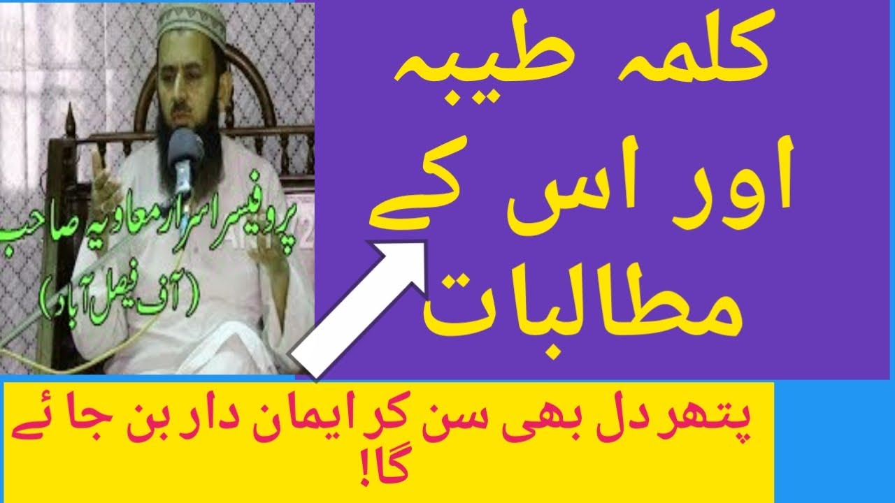 کلمہ طیبہ اور اس کے مطالبات--پروفیسر اسرار حسین معاویہ صاحب | Pro. Israr Hussain Muvia sb|