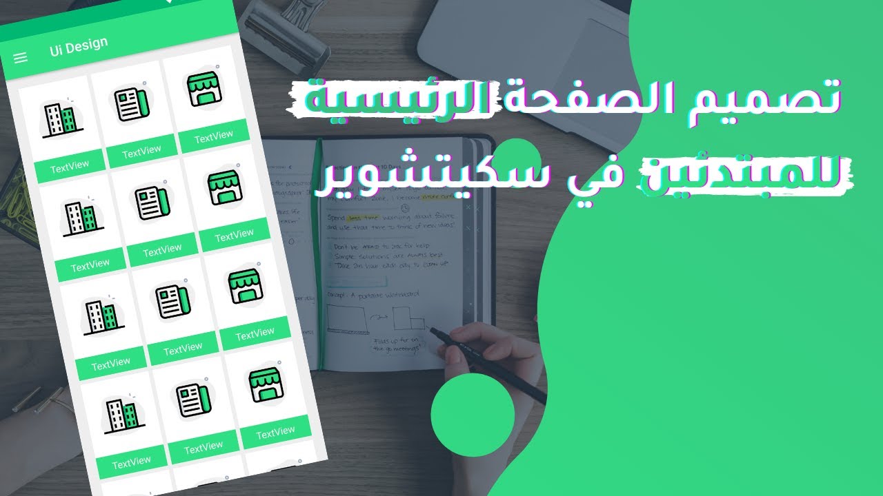 كيفية تصميم صفحة الأقسام بشكل إحترافي في سكيتشوير _ Ui Design in Sketchware
