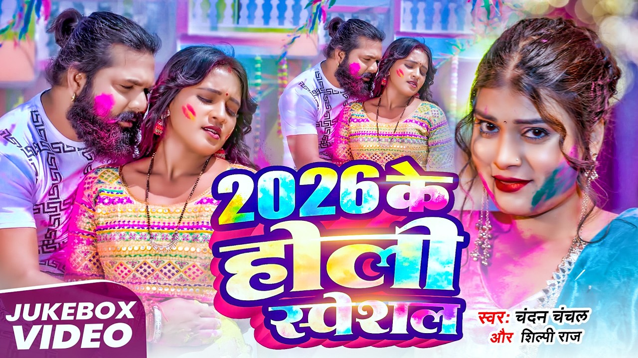 #Video भोजपुरी होली गीत 2026 | Holi New Song 2026 |#Holi Song | Holi Ke Gana 2026 #Holi Dj Song 2026