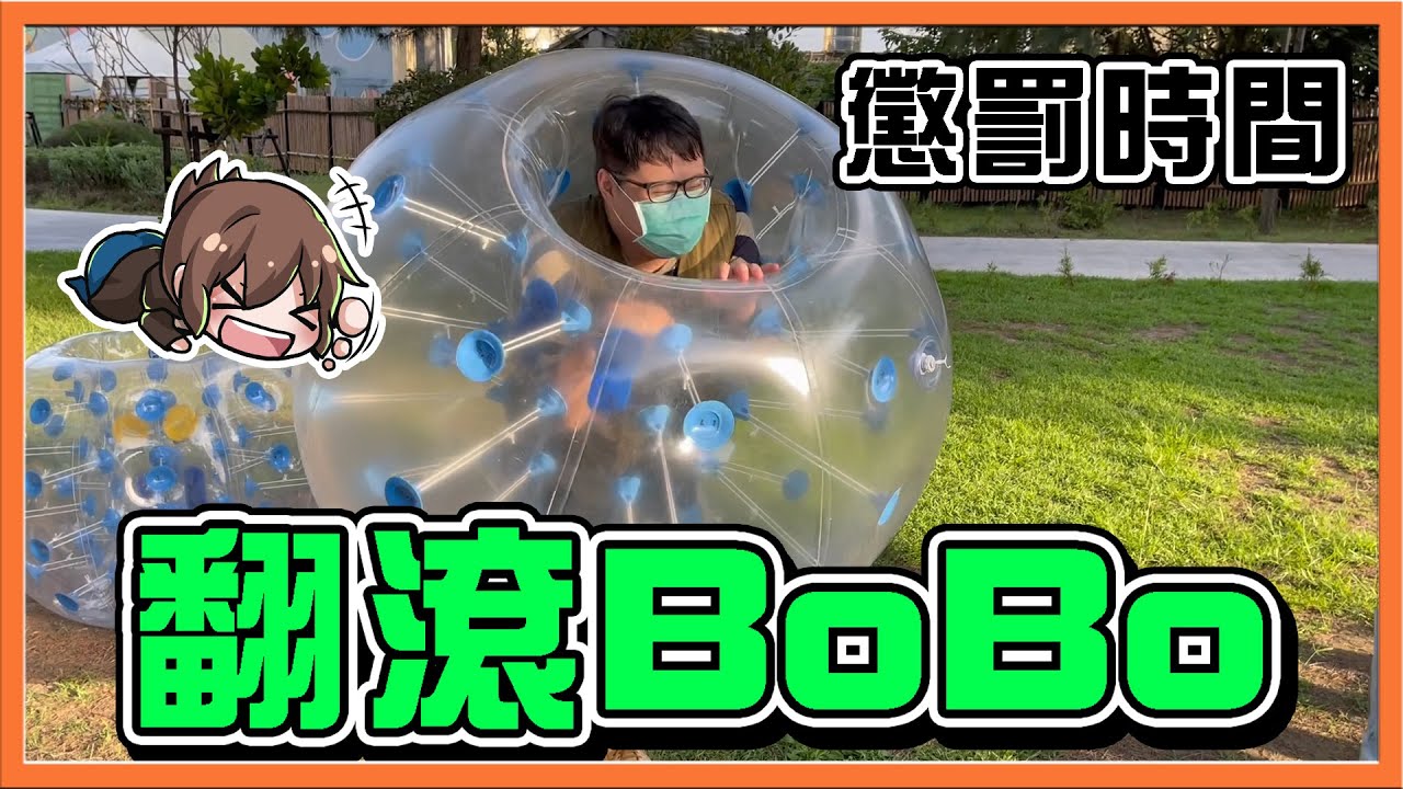 翻滾吧~泡泡足球 !!『胖馬麻旅行團』草地上的懲罰時間 !!【翻滾bobo】跌倒了就爬不起來😂現實弓箭賽~我是神射手！【巧克力日常】