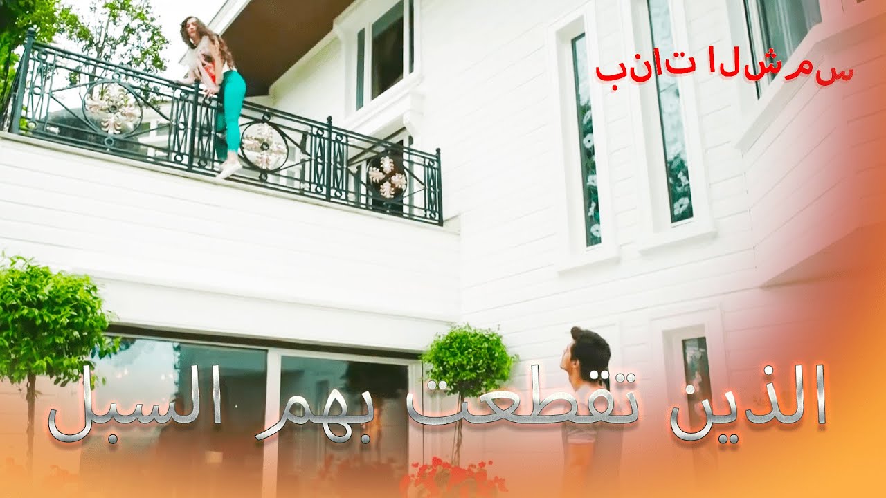تقطعت السبل نازلي على الشرفة بنات الشمس الجزء 2