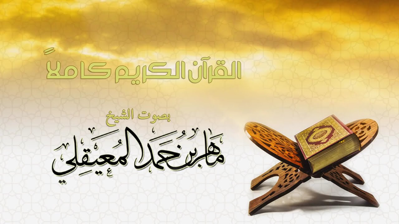 القرآن الكريم كامل بصوت الشيخ ماهر المعيقلي