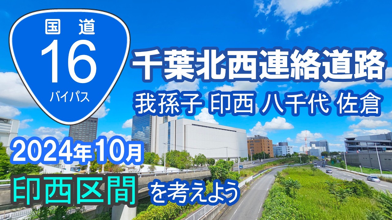 千葉北西連絡道路の空想ルート｜我孫子・印西・八千代佐倉