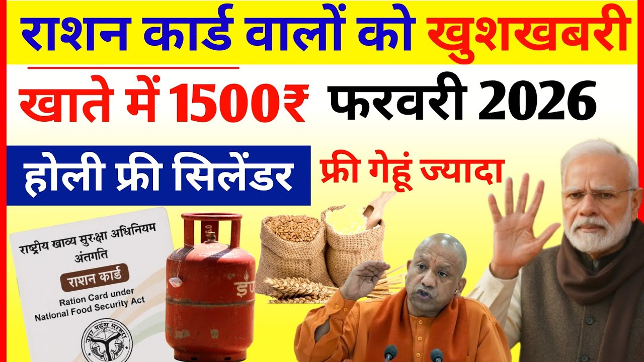 फ्री गेहूं मिलेगा ज्यादा खाते में 1500₹ फरवरी से बड़ा बदलाव Ration Card वालों के लिए खुशखबरी!