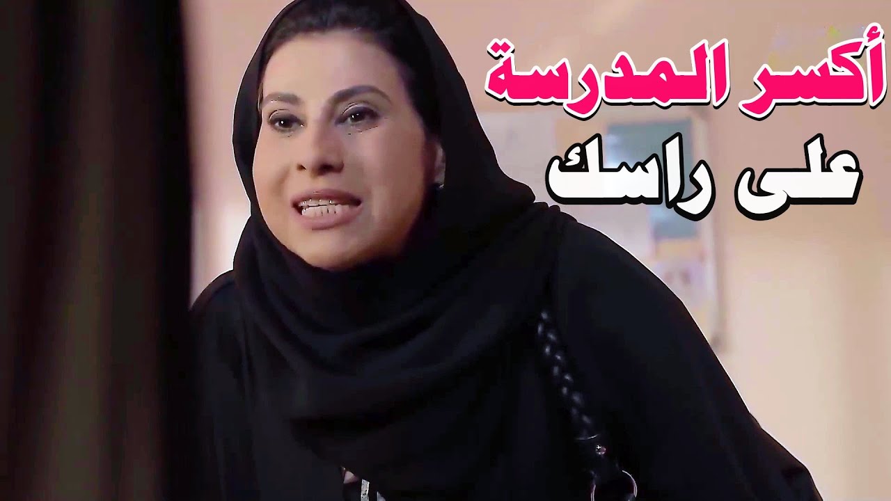 زوجها دش السجن بسبب تهجمها عالناظرة بالمدرسة ومنعت بنت زوجها من التعليم عشان بنتها نفصلت