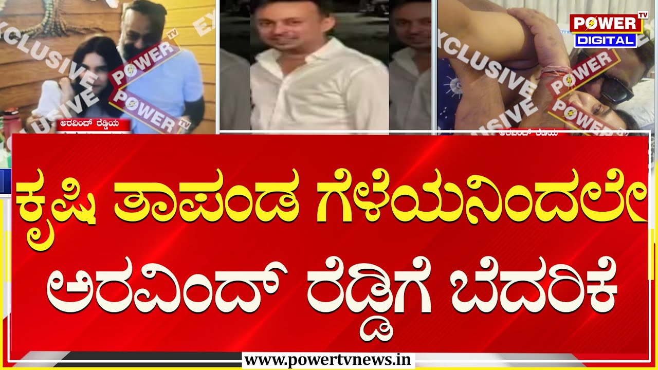 Krishi Thapanda & Arvind Reddy : ಕೃಷಿ ತಾಪಂಡ ಗೆಳೆಯನಿಂದಲೇ ಅರವಿಂದ್ ರೆಡ್ಡಿಗೆ ಬೆದರಿಕೆ | Power TV News