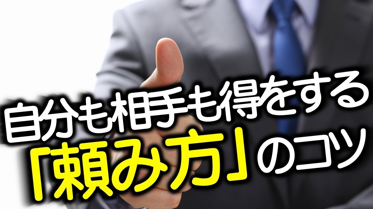 「お願い」が苦手な人が「頼み上手」になるコツ、教えます。