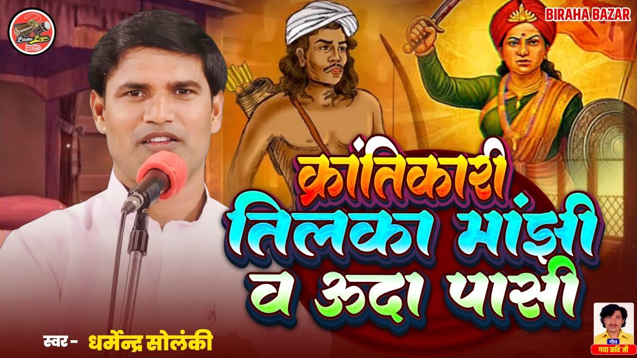 तिलका मांझी व ऊदा पासी की वीरता - धर्मेन्द्र सोलंकी | वीर रस बिरहा 2025 | Biraha Bazar भोजपुरी बिरहा