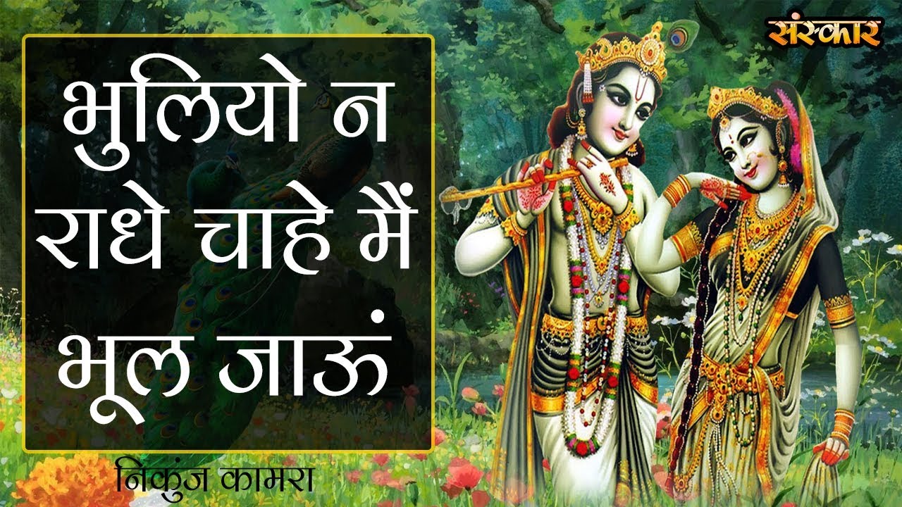 भुलियो न राधे चाहे मैं भूल जाऊं || निकुंज कामरा || LASTEST SANKIRTAN || MUST WATCH