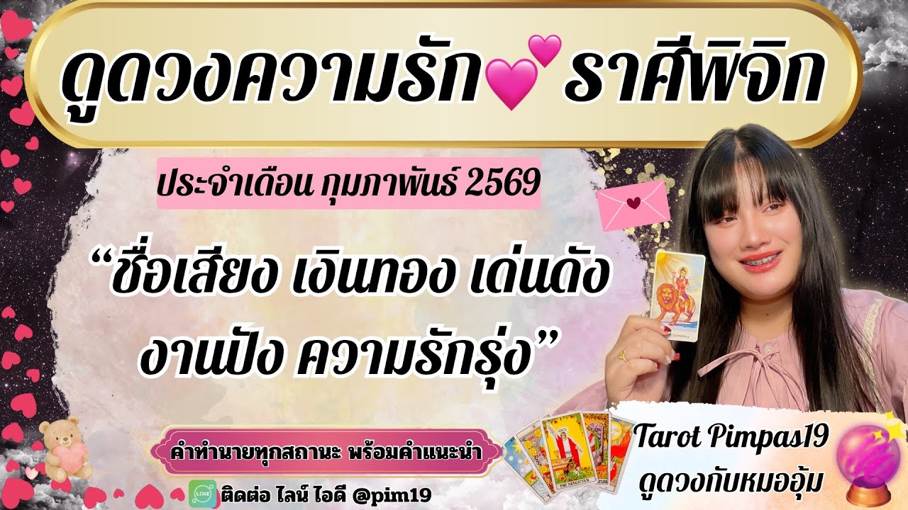 ♏️ราศีพิจิก💕ดูดวงความรัก🔮“โชคชะตาเข้าข้างคุณ”ประจำเดือน กุมภาพันธ์ 2569@Pimpas19 