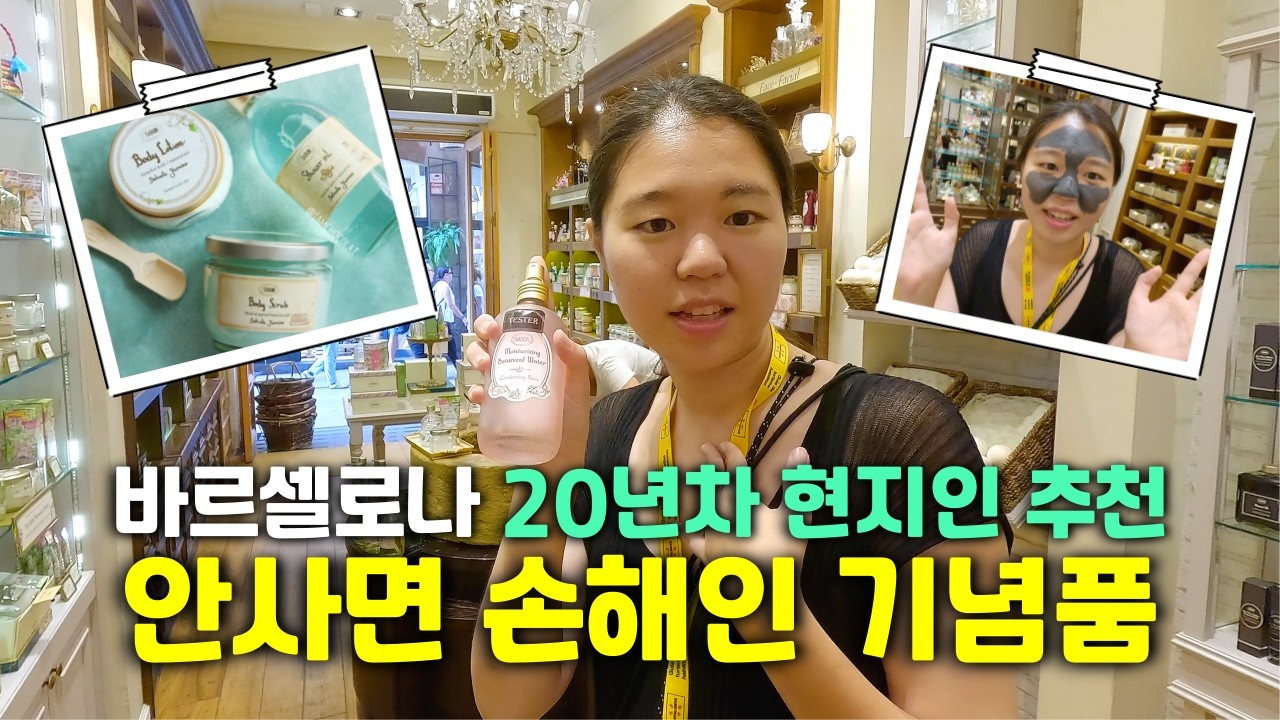 🇪🇸 20년차 현지인이 추천하는 스페인 인생템 기념품 추천❗️| 바르셀로나 여행, 기념품