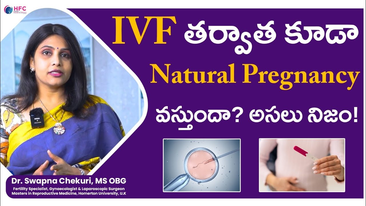IVF తర్వాత కూడా Natural Pregnancy వస్తుందా? అసలు నిజం! 🤯