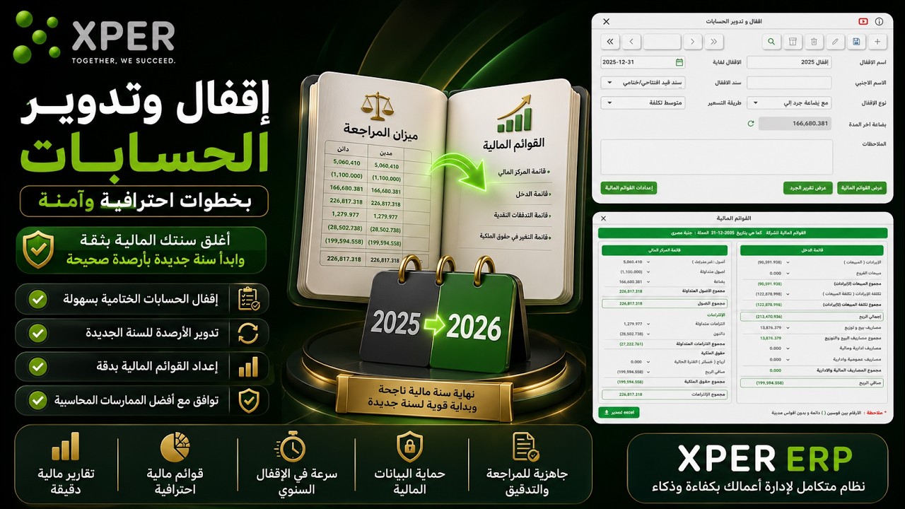 أسهل طريقة لإقفال وتدوير الحسابات في نظام إكسبر ERP