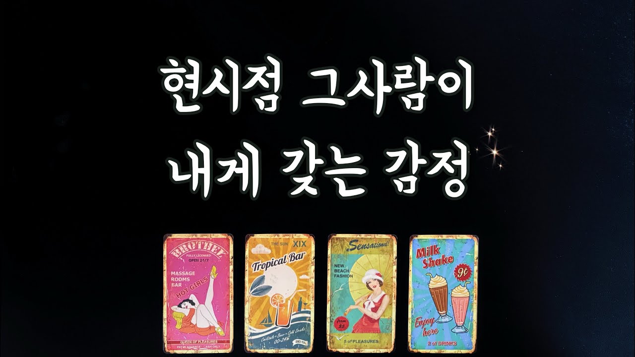 【속마음타로】그사람이 숨기는 진짜 감정/솔로연애운,썸,짝사랑,재회타로,관계흐름love fortune tarot🔮