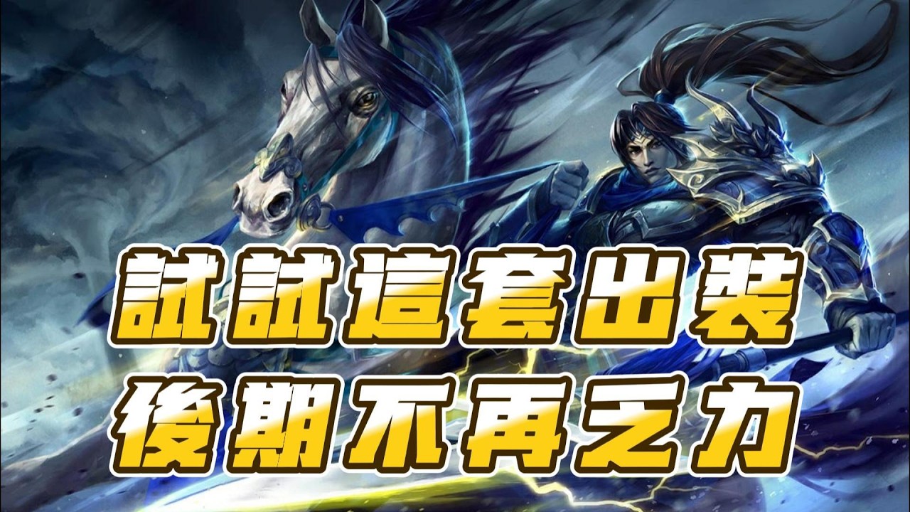 【趙信】玩趙信後期乏力？不如試試這套暴擊流方案