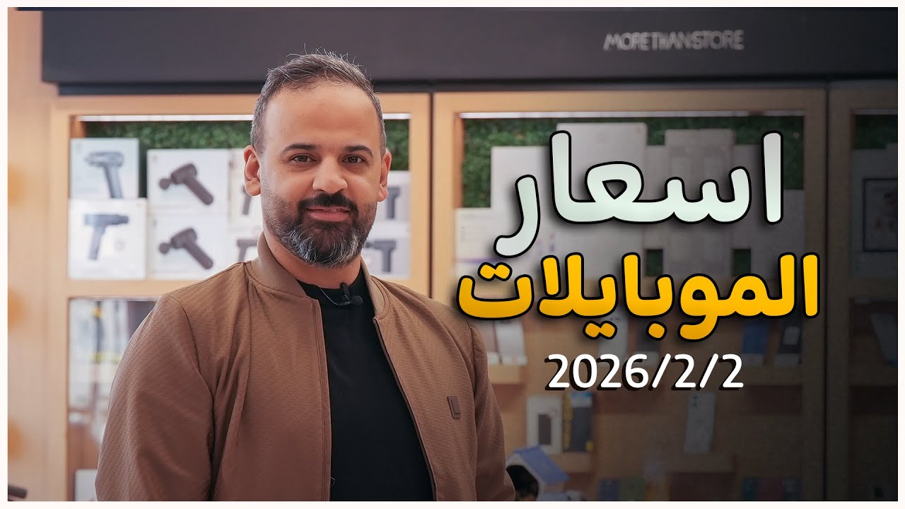 أسعار الموبايلات بعد الضرائب !! 2-2-2026 🥲🥲