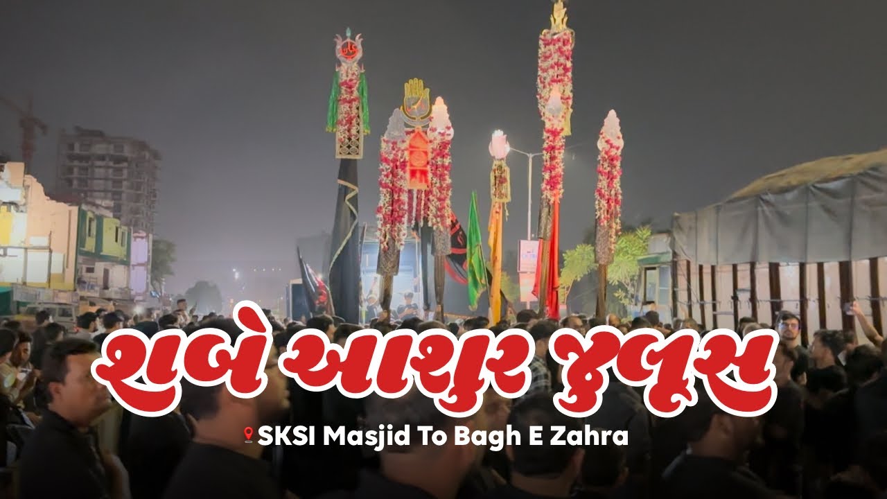 Shab e Aashur Juloos Ahmedabad | Muharram 2025/1447H