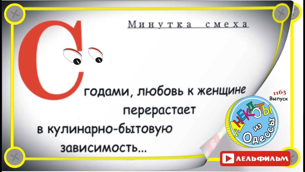 Минутка смеха Отборные одесские анекдоты 1163 выпуск