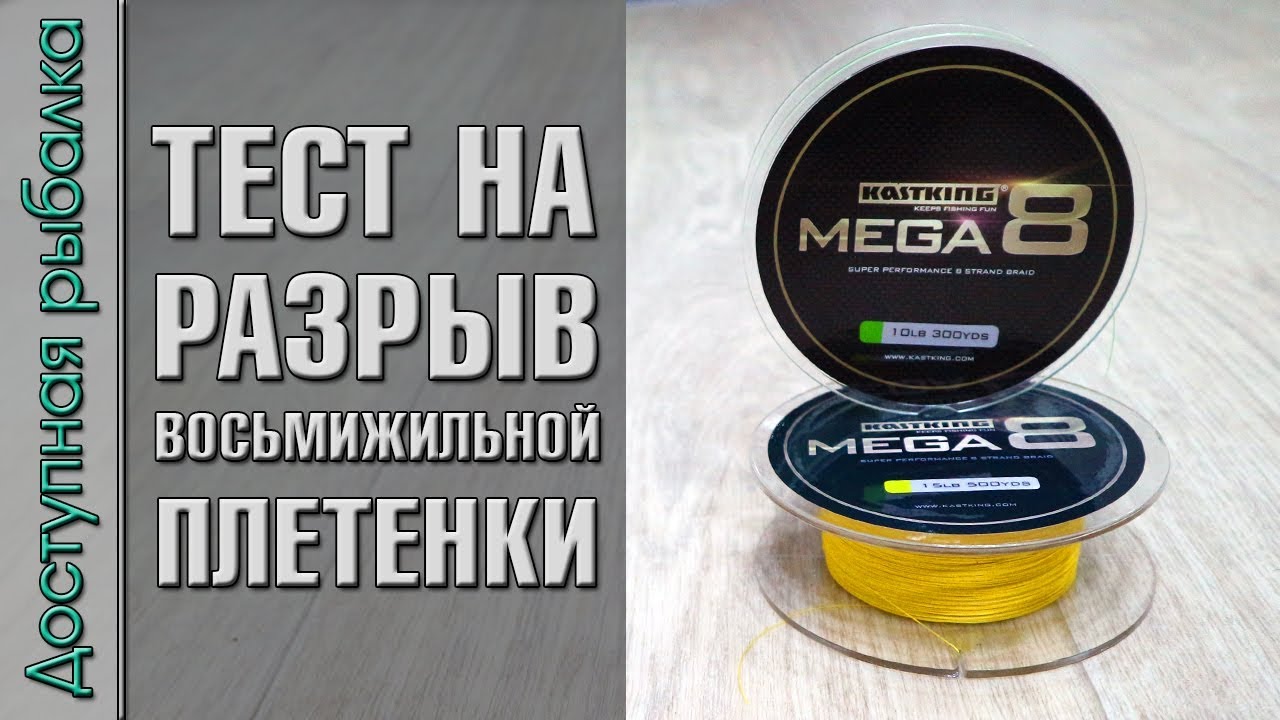 ТЕСТ НА РАЗРЫВ ВОСЬМИЖИЛЬНОЙ ПЛЕТЕНКИ с АлиЭкспресс | KASTKING MEGA 8 | Для спиннинга и фидера