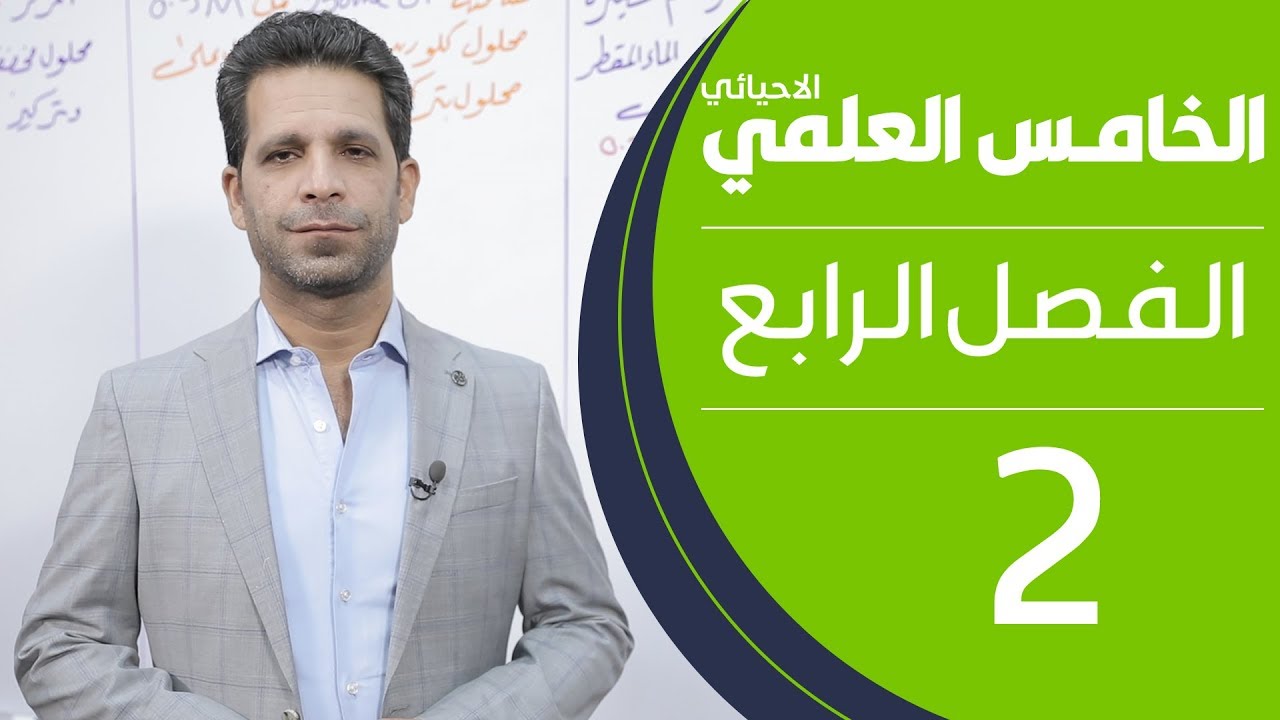 كيمياء الخامس العلمي الاحيائي | الفصل الرابع | المحاضرة 2 - منهج 2020