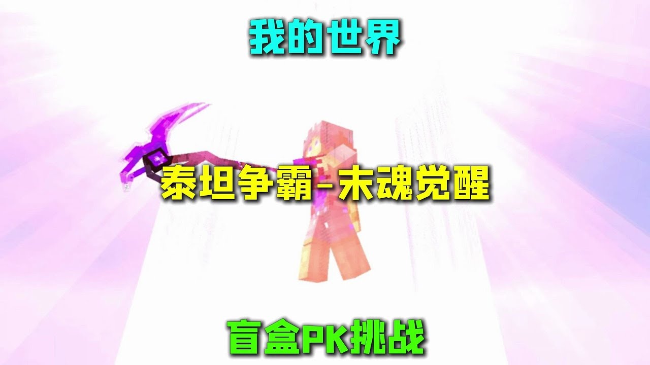我的世界泰坦争霸 末魂觉醒 盲盒PK挑战