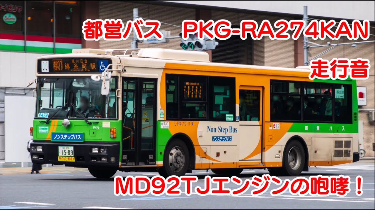 【MD92TJの咆哮】 都営バス PKG-RA274KAN 【バス走行音】