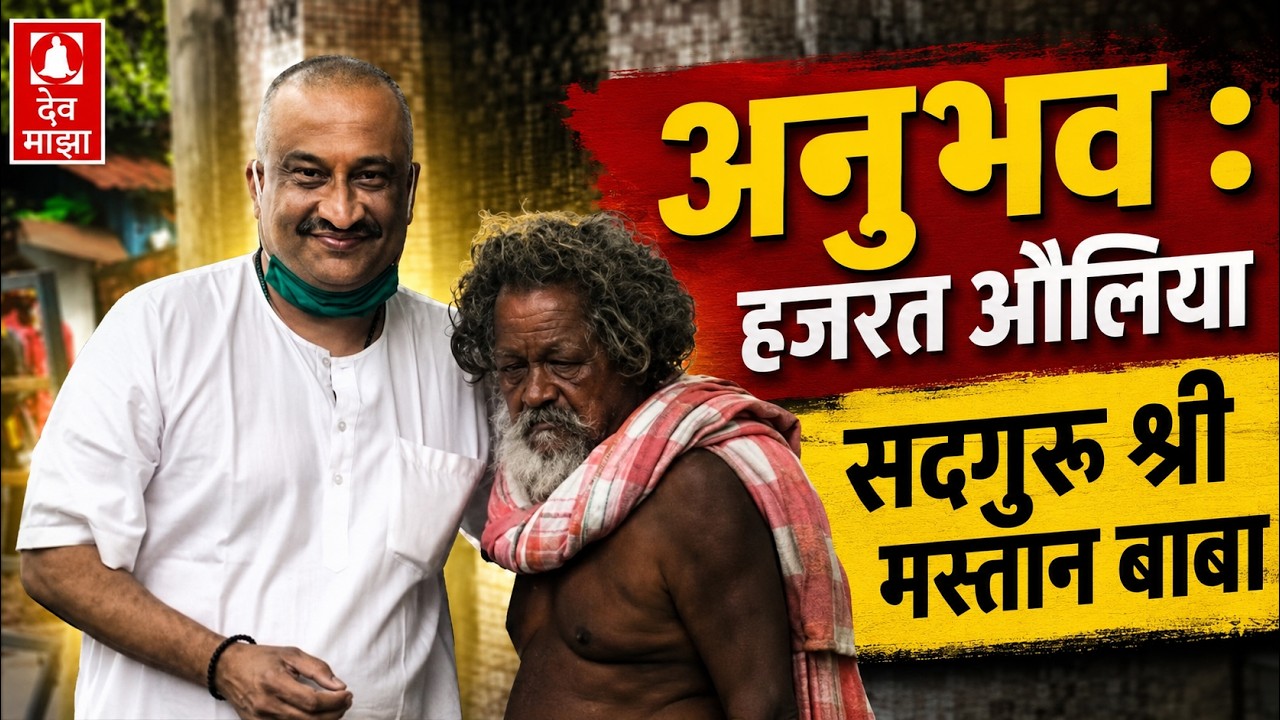 अनुभव : हजरत औलिया सद्गुरु श्री मस्तान बाबा पुणे स्टेशन #devmajha #devmaza #देवमाझा DevMajha.com