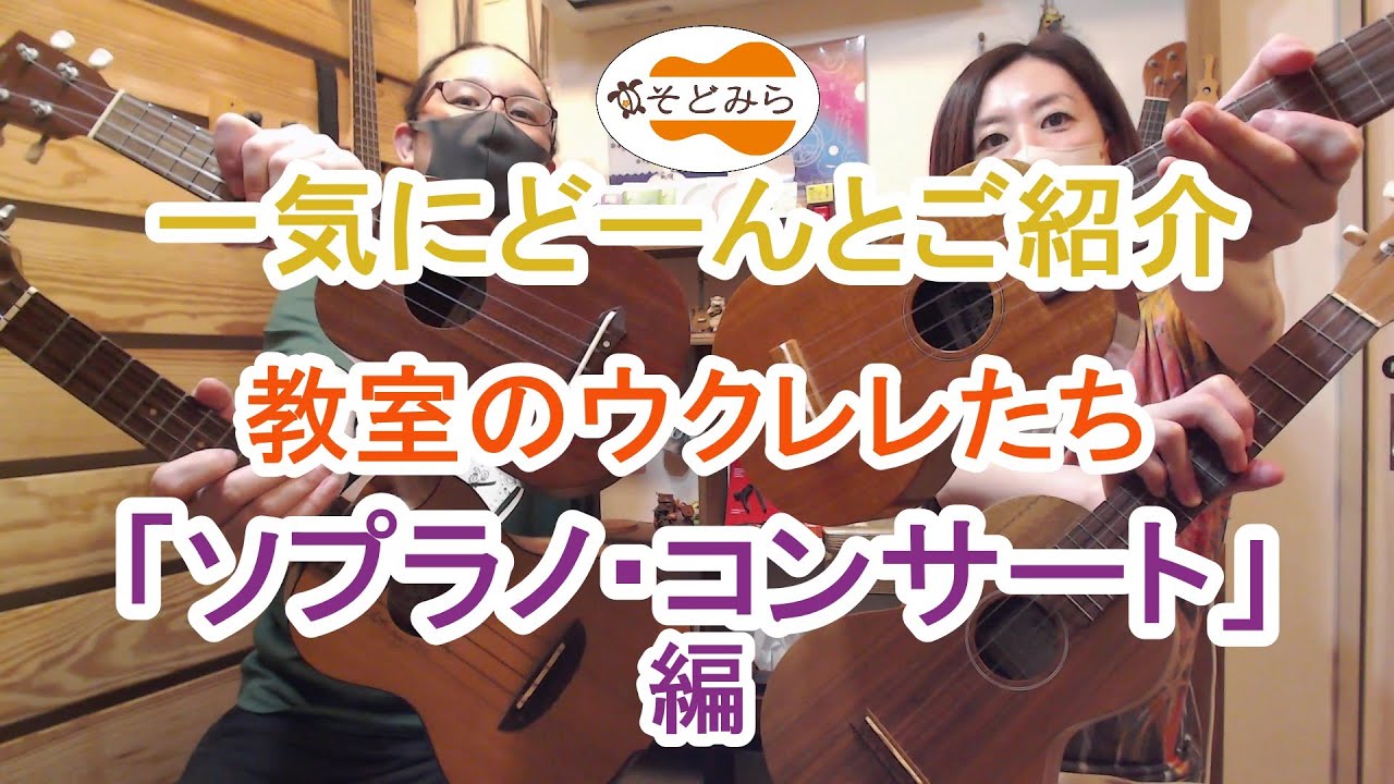 一気にどーんとご紹介 教室のウクレレたち【ソプラノ・コンサート】編