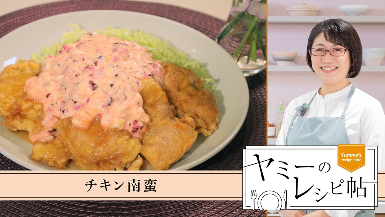ヤミーのレシピ帖「チキン南蛮」(2026年３月18日放送)