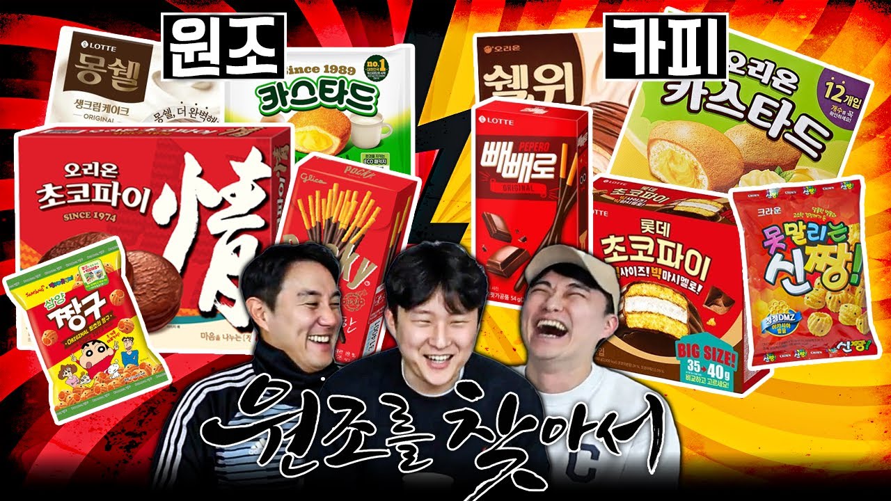 [추배달] 원조 대 카피 멸망전!! 오리온 초코파이 vs 롯데 초코파이, 뭐가 더 맛있나??